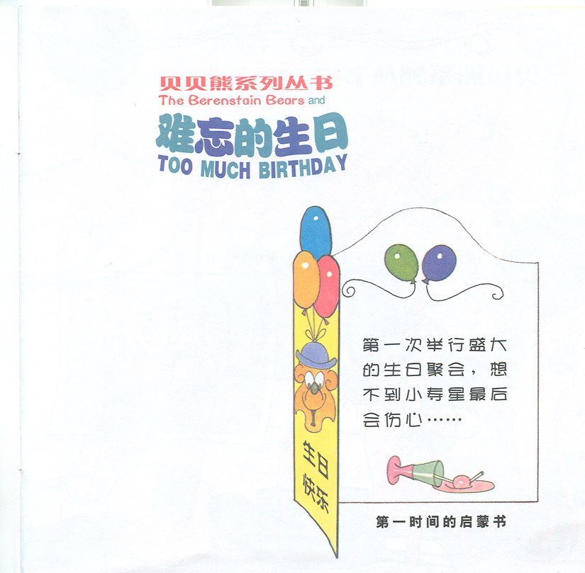 难忘的生日（贝贝熊） (02),绘本,绘本故事,绘本阅读,故事书,童书,图画书,课外阅读